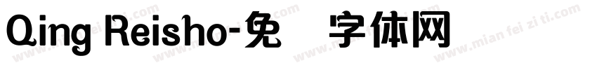 Qing Reisho字体转换